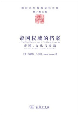 

帝国权威的档案：帝国、文化与冷战