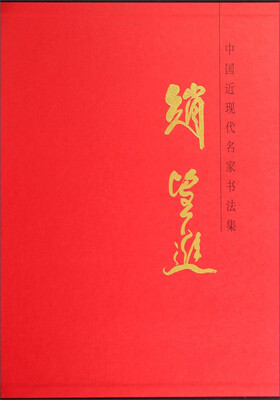 

中国近现代名家书法集赵望进