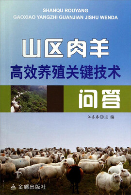 

山区肉羊高效养殖关键技术问答