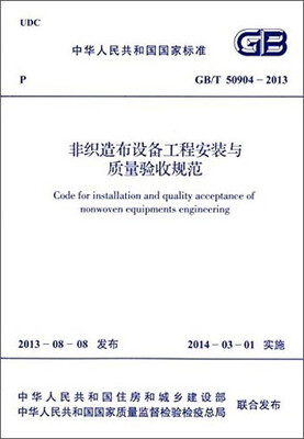 

中华人民共和国国家标准：非织造布设备工程安装与质量验收规范（GB/T 50904-2013）