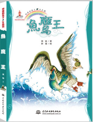 

地球的孩子·生态馆：鱼鹰王