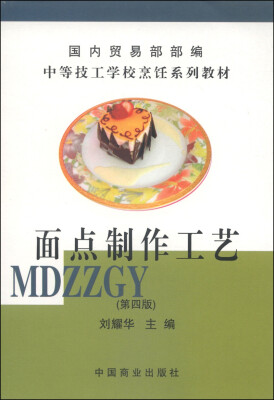 

中等技工学校烹饪系列教材：面点制作工艺（第4版）