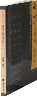 

启功诗词钢笔行书字帖（第2辑）
