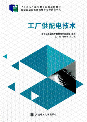 

工厂供配电技术