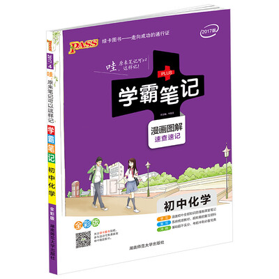 

初中化学(漫画图解速查速记全彩版2017版)/学霸笔记