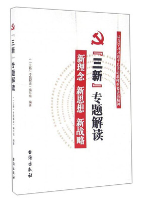 

“三新”专题解读（新理念 新思想 新战略）