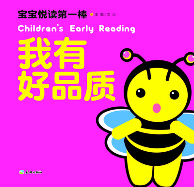 

宝宝悦读第一棒：我有好品质