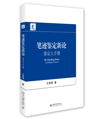 

笔迹鉴定新论 鉴定人手册