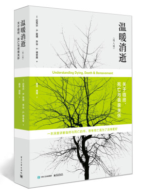 

温暖消逝关于临终、死亡与丧亲关怀第八版["Understanding Dying, Death & Bereavement