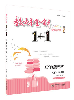 

教材全解1+1：五年级数学（第一学期 创新彩绘本 同步讲习）