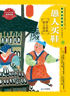 

绘本中华故事·中国寓言·愚人买鞋