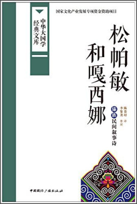 

中华大国学经典文库松帕敏和嘎西娜 傣族民间叙事诗