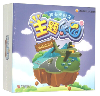 

神卡王国之主题乐园 海陆空主题