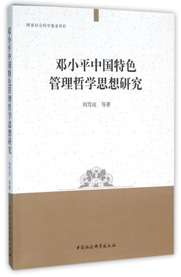 

邓小平中国特色管理哲学思想研究