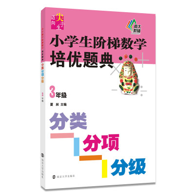 

新课标迈向尖子生系列/小学生阶梯数学培优题典·分类分项分级（3年级）