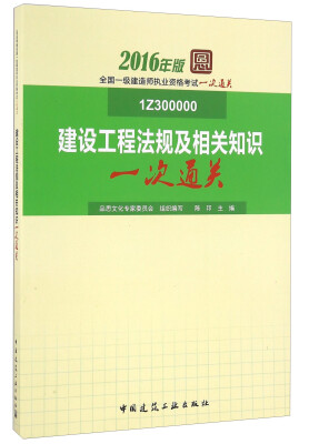 

2016年版全国一级建造师执业资格考试一次通关：建设工程法规及相关知识一次通关（1Z300000）