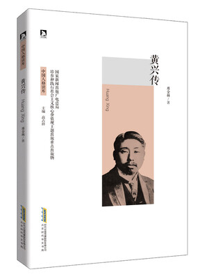 

黄兴传