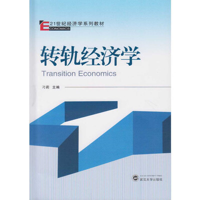 

转轨经济学