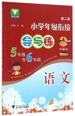 

小学年级衔接 导与练 （语文五年级升六年级）第2版新