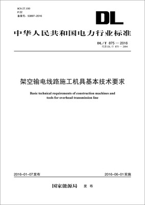 

DL/T 875-2016 架空输电线路施工机具基本技术要求（代替DL/T 875-2004）