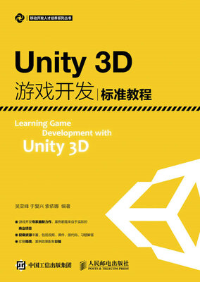 

Unity3D游戏开发标准教程