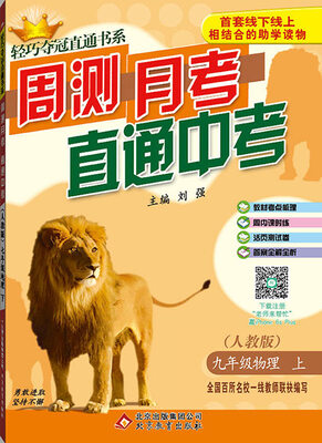 

2016秋)轻巧夺冠直通书系:周测月考直通中考：九年级物理（上）·人教版