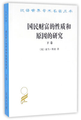

国民财富的性质和原因的研究(下卷)(汉译名著本