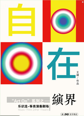 

自在——王演古筝演奏专辑
