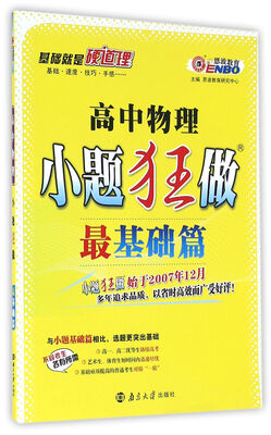 

2017 全国高考小题狂做最基础篇 高中物理
