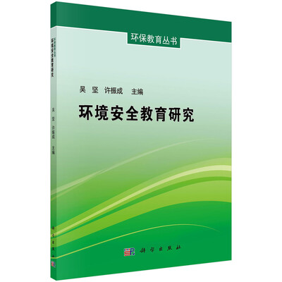

环境安全教育研究