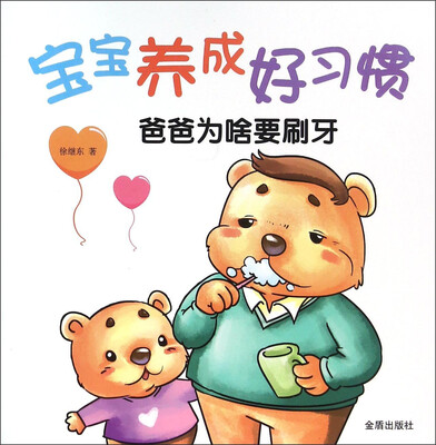 

宝宝养成好习惯 爸爸为啥要刷牙