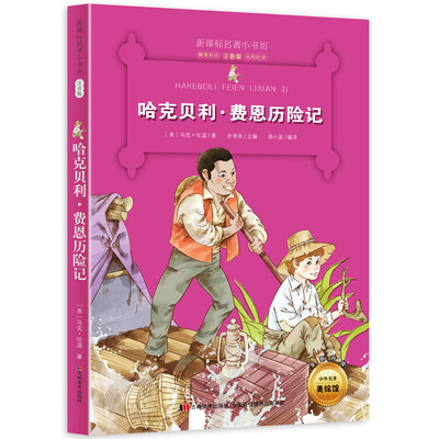 

新课标名著小书坊彩绘注音版·哈克贝利·费恩历险记