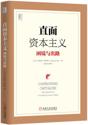 

直面资本主义：困境与出路