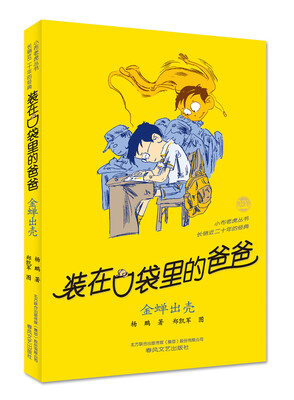 

装在口袋里的爸爸 金蝉出壳经典版