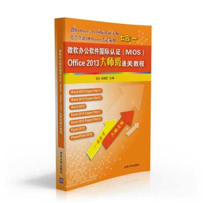 

微软办公软件国际认证（MOS）Office 2013大师级通关教程