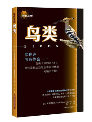 

探索发现：鸟类