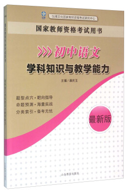 

初中语文学科知识与教学能力最新版