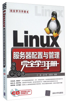 

Linux服务器配置与管理完全学习手册（附光盘）