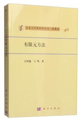 

信息与计算科学丛书·典藏版46有限元方法