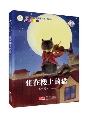 

名家儿童文学精选系列.第2季-住在楼上的猫