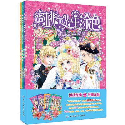 

蜜桃俏公主涂色·超值白金版·全4册