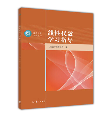 

线性代数学习指导