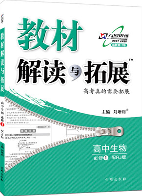 

万向思维 2016年秋 教材解读与拓展：高中生物（必修1 RJ版 对接新高考）