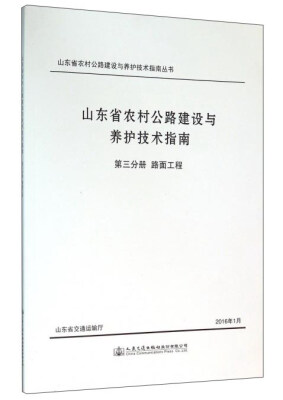 

山东省农村公路建设与养护技术指南 第三分册 路面工程