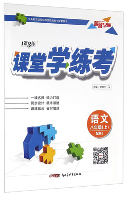 

新路学业 1课3练 课堂学练考：语文（八年级上 配RJ）