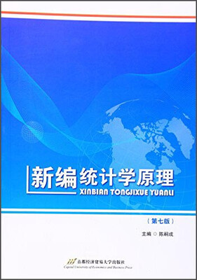 

新编统计学原理（第七版）