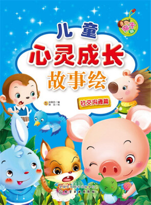 

儿童心灵成长故事绘.社交沟通篇
