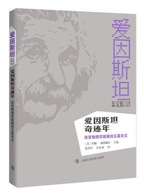 

爱因斯坦奇迹年：改变物理学面貌的五篇论文