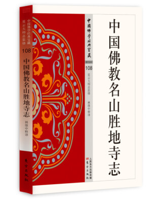 

中国佛教名山胜地寺志