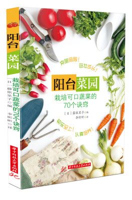 

阳台菜园：栽培可口蔬菜的70个诀窍